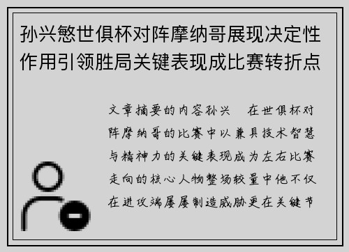 孙兴慜世俱杯对阵摩纳哥展现决定性作用引领胜局关键表现成比赛转折点