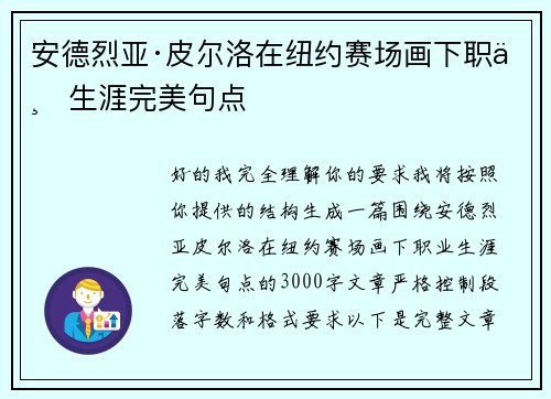 安德烈亚·皮尔洛在纽约赛场画下职业生涯完美句点