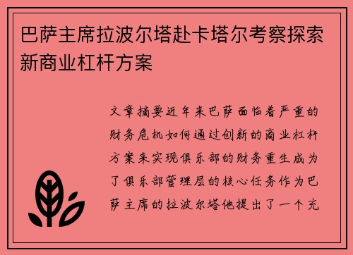 巴萨主席拉波尔塔赴卡塔尔考察探索新商业杠杆方案