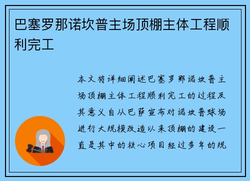 巴塞罗那诺坎普主场顶棚主体工程顺利完工 巴塞罗那诺坎普主场顶棚主体工程顺利完工