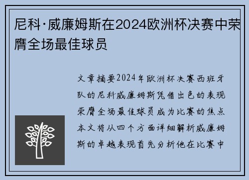 尼科·威廉姆斯在2024欧洲杯决赛中荣膺全场最佳球员
