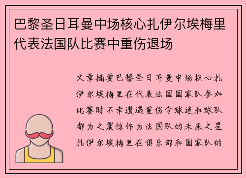 巴黎圣日耳曼中场核心扎伊尔埃梅里代表法国队比赛中重伤退场