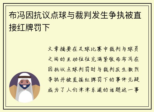 布冯因抗议点球与裁判发生争执被直接红牌罚下 布冯因抗议点球与裁判发生争执被直接红牌罚下