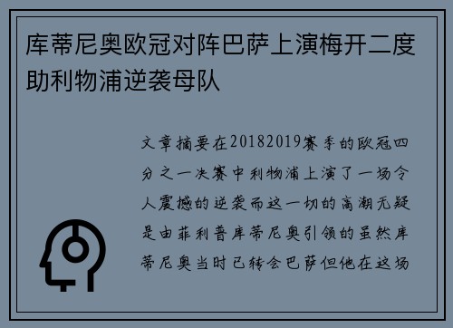 库蒂尼奥欧冠对阵巴萨上演梅开二度助利物浦逆袭母队
