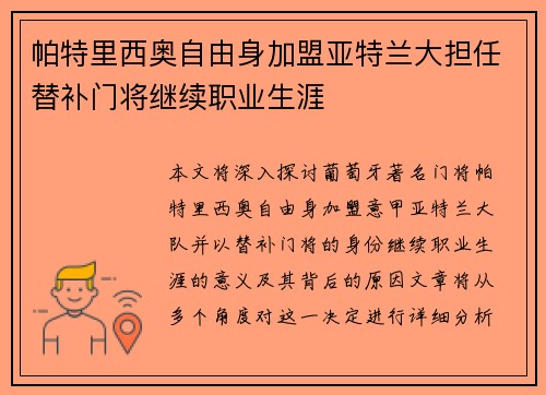 帕特里西奥自由身加盟亚特兰大担任替补门将继续职业生涯