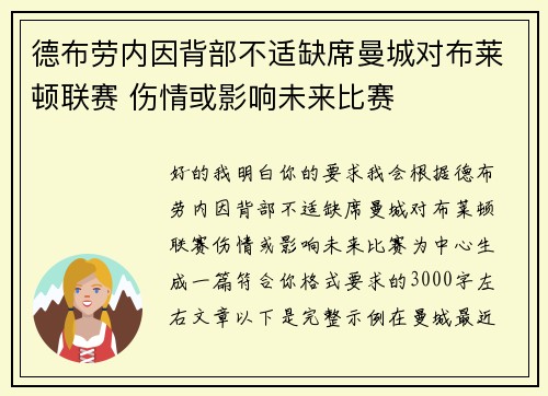 德布劳内因背部不适缺席曼城对布莱顿联赛 伤情或影响未来比赛 德布劳内因背部不适缺席曼城对布莱顿联赛 伤情或影响未来比赛