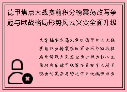 德甲焦点大战赛前积分榜震荡改写争冠与欧战格局形势风云突变全面升级 德甲焦点大战赛前积分榜震荡改写争冠与欧战格局形势风云突变全面升级