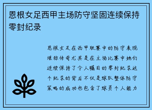 恩根女足西甲主场防守坚固连续保持零封纪录