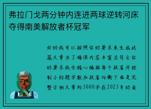 弗拉门戈两分钟内连进两球逆转河床夺得南美解放者杯冠军