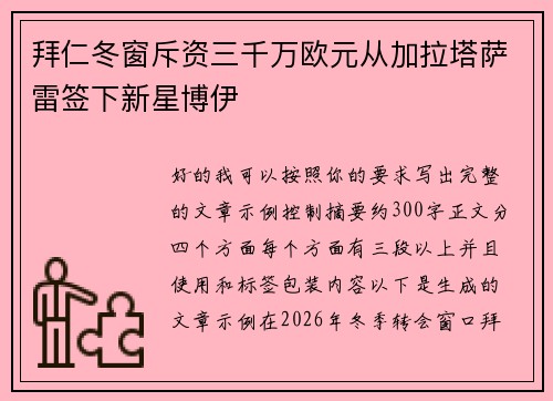 拜仁冬窗斥资三千万欧元从加拉塔萨雷签下新星博伊