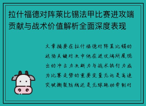 拉什福德对阵莱比锡法甲比赛进攻端贡献与战术价值解析全面深度表现