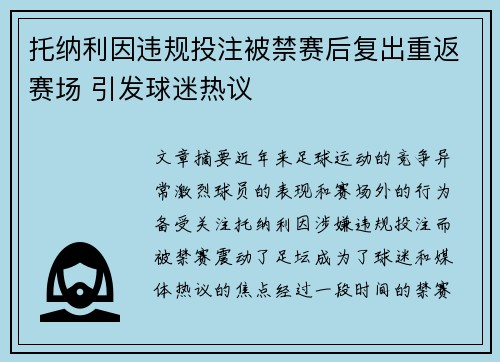 托纳利因违规投注被禁赛后复出重返赛场 引发球迷热议