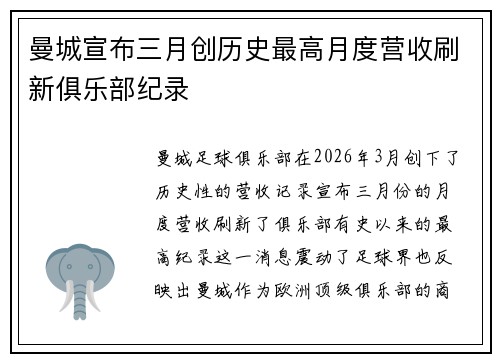 曼城宣布三月创历史最高月度营收刷新俱乐部纪录