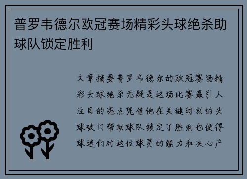 普罗韦德尔欧冠赛场精彩头球绝杀助球队锁定胜利