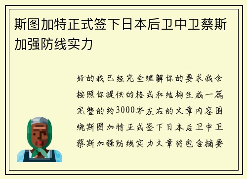 斯图加特正式签下日本后卫中卫蔡斯加强防线实力
