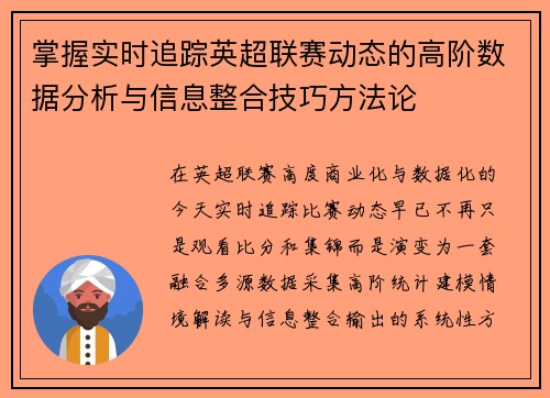掌握实时追踪英超联赛动态的高阶数据分析与信息整合技巧方法论 掌握实时追踪英超联赛动态的高阶数据分析与信息整合技巧方法论