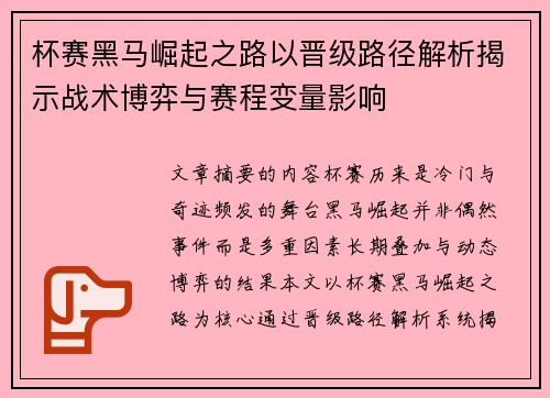 杯赛黑马崛起之路以晋级路径解析揭示战术博弈与赛程变量影响