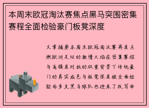 本周末欧冠淘汰赛焦点黑马突围密集赛程全面检验豪门板凳深度