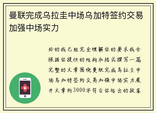 曼联完成乌拉圭中场乌加特签约交易加强中场实力 曼联完成乌拉圭中场乌加特签约交易加强中场实力