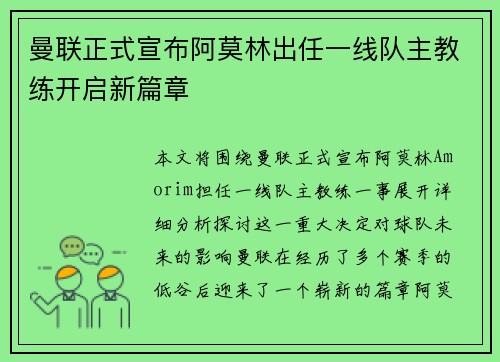 曼联正式宣布阿莫林出任一线队主教练开启新篇章