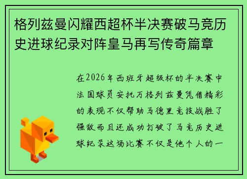 格列兹曼闪耀西超杯半决赛破马竞历史进球纪录对阵皇马再写传奇篇章⚽️🔥