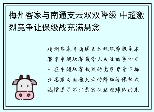 梅州客家与南通支云双双降级 中超激烈竞争让保级战充满悬念