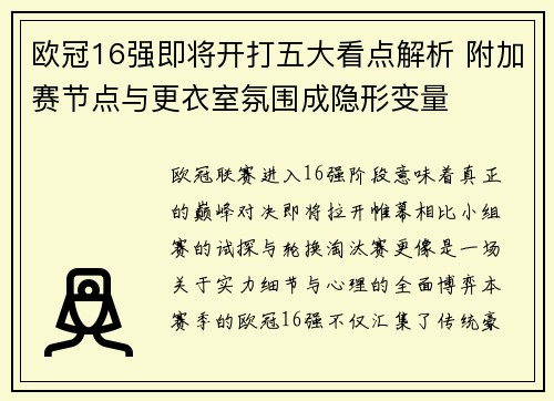 欧冠16强即将开打五大看点解析 附加赛节点与更衣室氛围成隐形变量