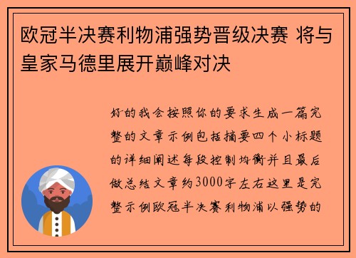 欧冠半决赛利物浦强势晋级决赛 将与皇家马德里展开巅峰对决