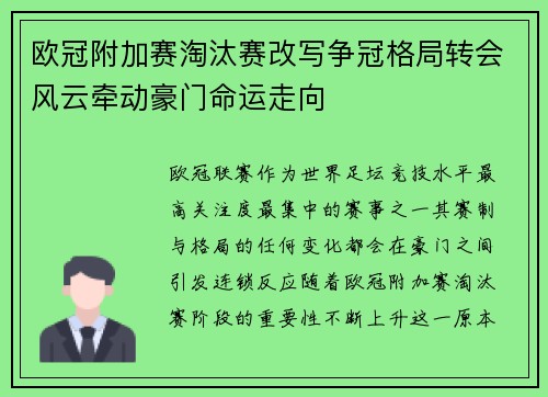欧冠附加赛淘汰赛改写争冠格局转会风云牵动豪门命运走向