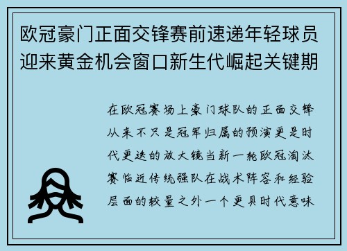 欧冠豪门正面交锋赛前速递年轻球员迎来黄金机会窗口新生代崛起关键期