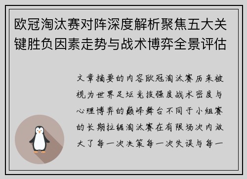 欧冠淘汰赛对阵深度解析聚焦五大关键胜负因素走势与战术博弈全景评估 欧冠淘汰赛对阵深度解析聚焦五大关键胜负因素走势与战术博弈全景评估