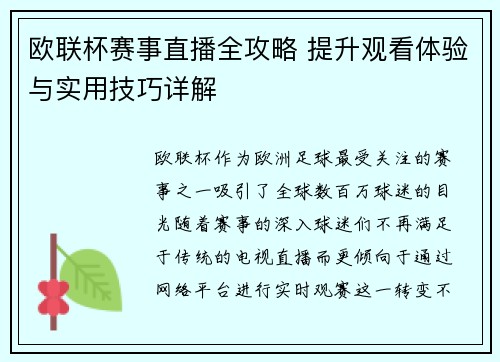 欧联杯赛事直播全攻略 提升观看体验与实用技巧详解