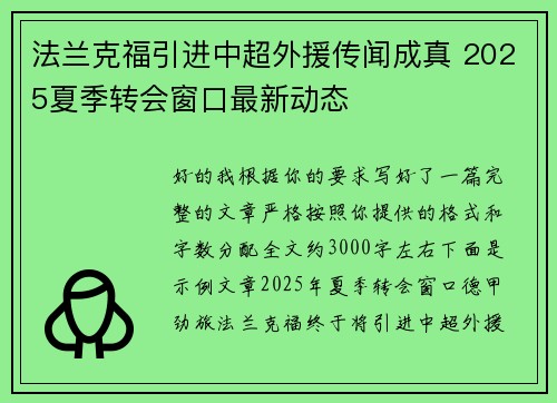 法兰克福引进中超外援传闻成真 2025夏季转会窗口最新动态