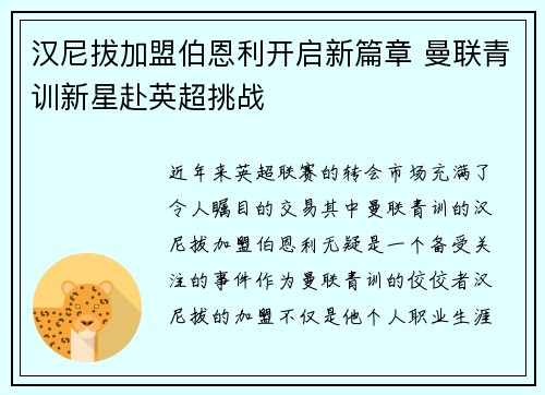 汉尼拔加盟伯恩利开启新篇章 曼联青训新星赴英超挑战