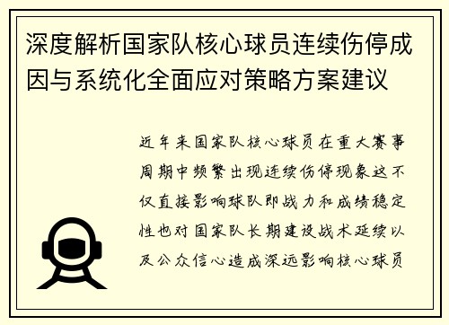 深度解析国家队核心球员连续伤停成因与系统化全面应对策略方案建议
