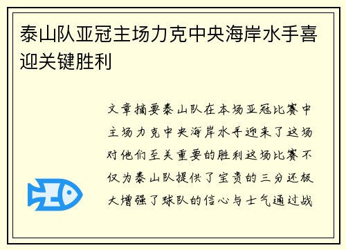 泰山队亚冠主场力克中央海岸水手喜迎关键胜利