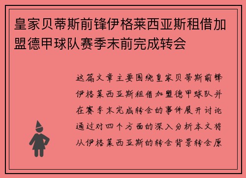 皇家贝蒂斯前锋伊格莱西亚斯租借加盟德甲球队赛季末前完成转会