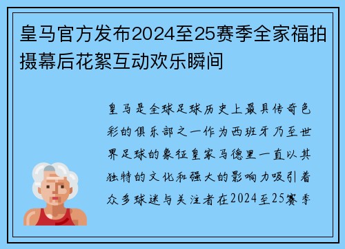 皇马官方发布2024至25赛季全家福拍摄幕后花絮互动欢乐瞬间