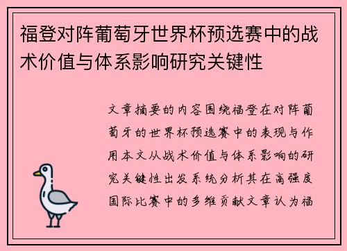 福登对阵葡萄牙世界杯预选赛中的战术价值与体系影响研究关键性 福登对阵葡萄牙世界杯预选赛中的战术价值与体系影响研究关键性