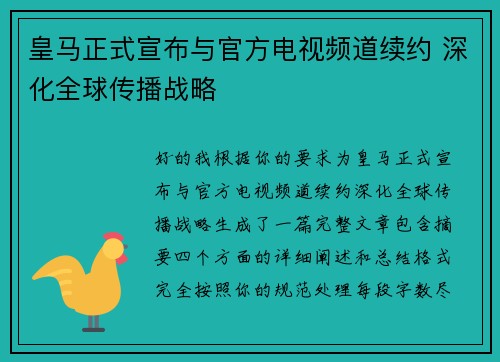 皇马正式宣布与官方电视频道续约 深化全球传播战略