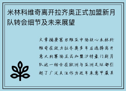 米林科维奇离开拉齐奥正式加盟新月队转会细节及未来展望