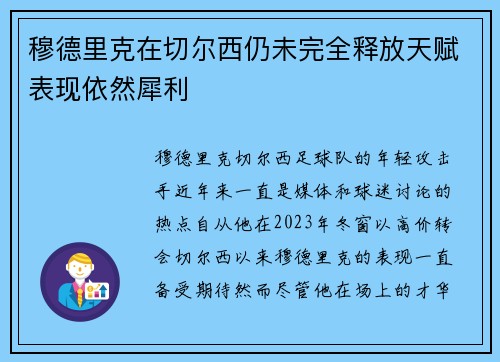 穆德里克在切尔西仍未完全释放天赋表现依然犀利