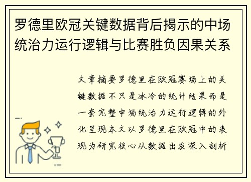 罗德里欧冠关键数据背后揭示的中场统治力运行逻辑与比赛胜负因果关系分析
