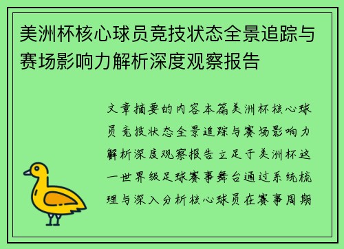美洲杯核心球员竞技状态全景追踪与赛场影响力解析深度观察报告