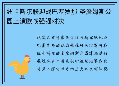 纽卡斯尔联迎战巴塞罗那 圣詹姆斯公园上演欧战强强对决