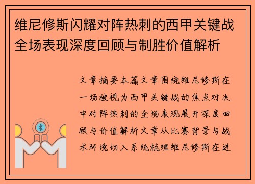 维尼修斯闪耀对阵热刺的西甲关键战全场表现深度回顾与制胜价值解析 维尼修斯闪耀对阵热刺的西甲关键战全场表现深度回顾与制胜价值解析