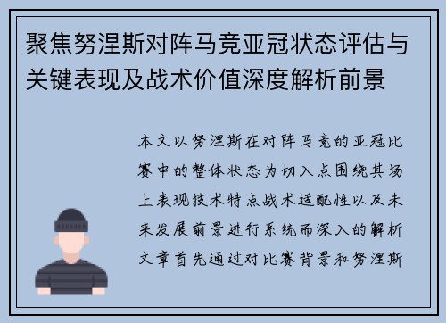 聚焦努涅斯对阵马竞亚冠状态评估与关键表现及战术价值深度解析前景 聚焦努涅斯对阵马竞亚冠状态评估与关键表现及战术价值深度解析前景