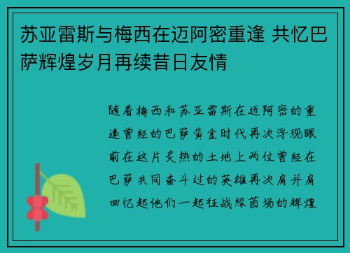 苏亚雷斯与梅西在迈阿密重逢 共忆巴萨辉煌岁月再续昔日友情
