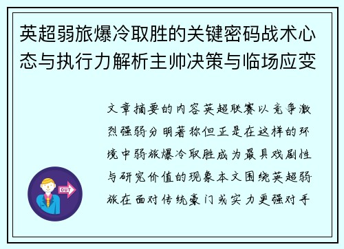 英超弱旅爆冷取胜的关键密码战术心态与执行力解析主帅决策与临场应变