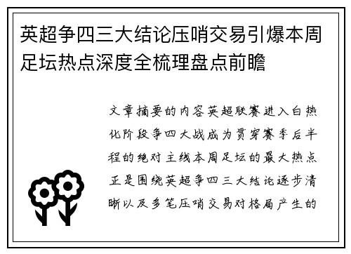 英超争四三大结论压哨交易引爆本周足坛热点深度全梳理盘点前瞻